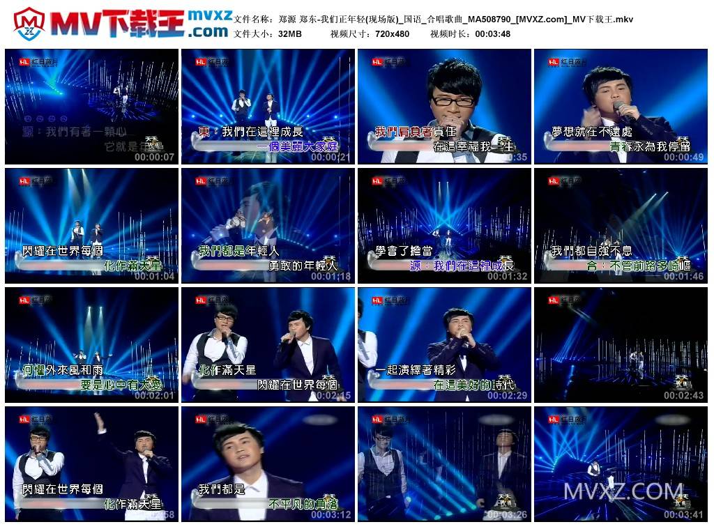 郑源 郑东-我们正年轻(现场版)_国语_合唱歌曲_MA508790